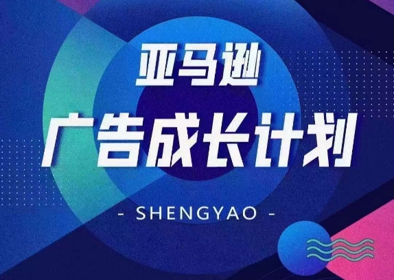 亚马逊广告成长计划,全面掌握广告矩阵搭建,开源节流,让你的流量来源多元化插图 亚马逊广告成长计划,全面掌握广告矩阵搭建,开源节流,让你的流量来源多元化