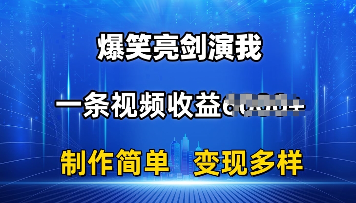 抖音热门爆笑亮剑演我,一条视频收益6K+条条爆款,制作简单,多种变现【揭秘】插图 抖音热门爆笑亮剑演我,一条视频收益6K+条条爆款,制作简单,多种变现【揭秘】