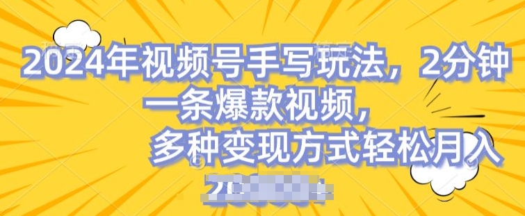 视频号手写账号,操作简单,条条爆款,轻松月入2w【揭秘】插图 视频号手写账号,操作简单,条条爆款,轻松月入2w【揭秘】