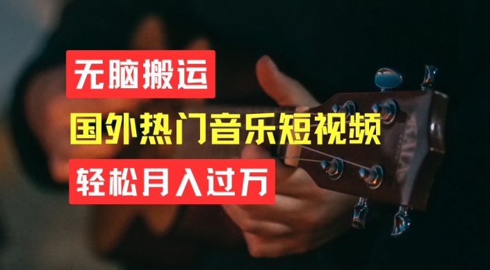 无脑搬运,简单操作音乐短视频,月入过W不是梦【揭秘】插图 无脑搬运,简单操作音乐短视频,月入过W不是梦【揭秘】