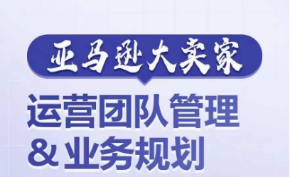 亚马逊大卖家-运营团队管理&业务规划,为你揭秘如何打造超强实力的运营团队插图 亚马逊大卖家-运营团队管理&业务规划,为你揭秘如何打造超强实力的运营团队