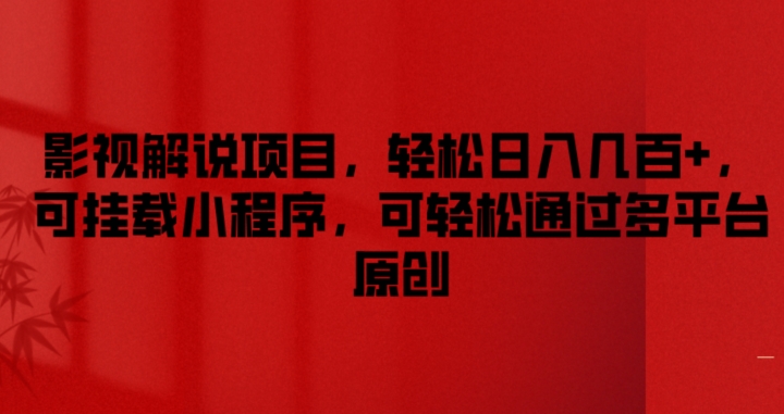 影视解说项目,轻松日入几百+,可挂载小程序,可轻松通过多平台原创【揭秘】插图 影视解说项目,轻松日入几百+,可挂载小程序,可轻松通过多平台原创【揭秘】