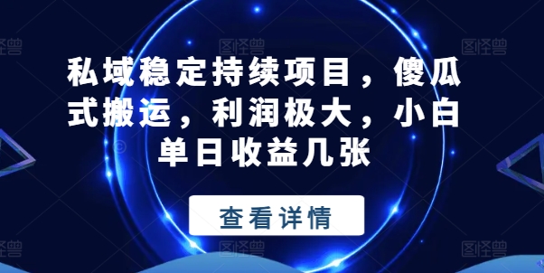 私域稳定持续项目,傻瓜式搬运,利润极大,小白单日收益几张【揭秘】插图 私域稳定持续项目,傻瓜式搬运,利润极大,小白单日收益几张【揭秘】