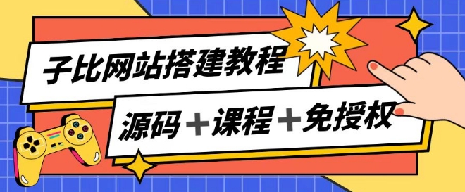 子比网站搭建教程,被动收入实现月入过万插图 子比网站搭建教程,被动收入实现月入过万