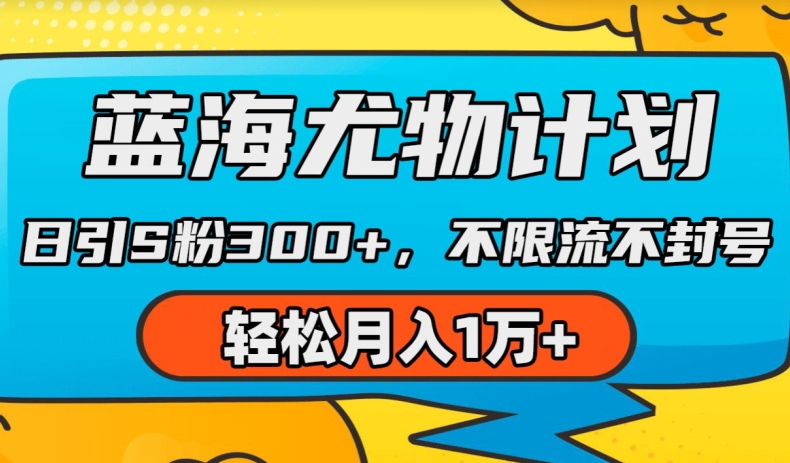 蓝海尤物计划,AI重绘美女视频,日引s粉300+,不限流不封号,轻松月入1w+【揭秘】插图 蓝海尤物计划,AI重绘美女视频,日引s粉300+,不限流不封号,轻松月入1w+【揭秘】