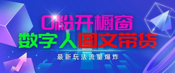 抖音最新项目,0粉开橱窗,数字人图文带货,流量爆炸,简单操作,日入1K+【揭秘】插图 抖音最新项目,0粉开橱窗,数字人图文带货,流量爆炸,简单操作,日入1K+【揭秘】