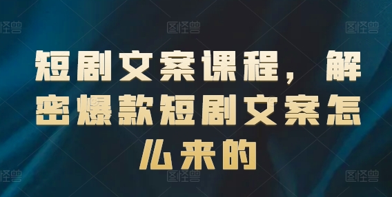 短剧文案课程,解密爆款短剧文案怎么来的插图 短剧文案课程,解密爆款短剧文案怎么来的