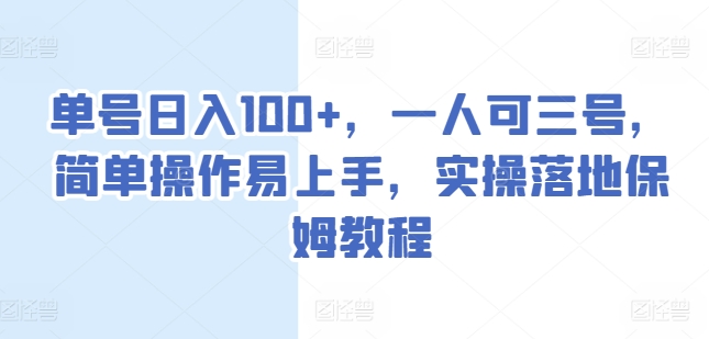 单号日入100+,一人可三号,简单操作易上手,实操落地保姆教程【揭秘】插图 单号日入100+,一人可三号,简单操作易上手,实操落地保姆教程【揭秘】