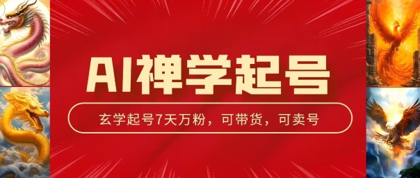 AI禅学起号玩法,中年粉收割机器,3天千粉7天万粉【揭秘】插图 AI禅学起号玩法,中年粉收割机器,3天千粉7天万粉【揭秘】