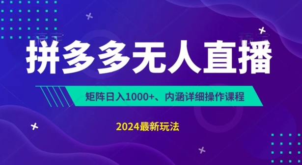 拼多多无人直播不封号,0投入,3天必起,无脑挂机,日入1k+【揭秘】插图 拼多多无人直播不封号,0投入,3天必起,无脑挂机,日入1k+【揭秘】