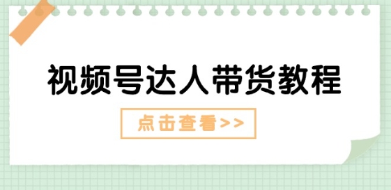 视频号达人带货教程:达人剧情打法(长期)+达人带货广告(短期)插图 视频号达人带货教程:达人剧情打法(长期)+达人带货广告(短期)