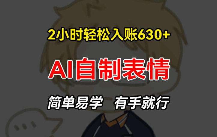 2小时轻松入账630+赚钱项目,手把手教你做AI自制表情,简单易学有手就行【揭秘】插图 2小时轻松入账630+赚钱项目,手把手教你做AI自制表情,简单易学有手就行【揭秘】
