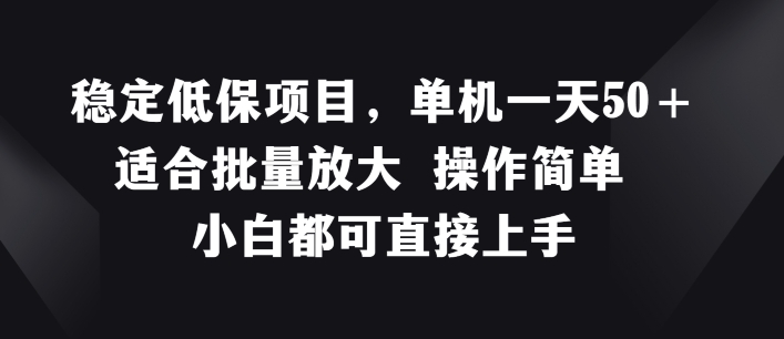 稳定低保项目,单机一天50+适合批量放大 操作简单 小白都可直接上手【揭秘】插图 稳定低保项目,单机一天50+适合批量放大 操作简单 小白都可直接上手【揭秘】