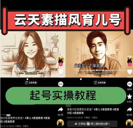 云天素描风育儿号,起号实操全流程,爆赞爆火,涨粉带货嘎嘎快插图 云天素描风育儿号,起号实操全流程,爆赞爆火,涨粉带货嘎嘎快