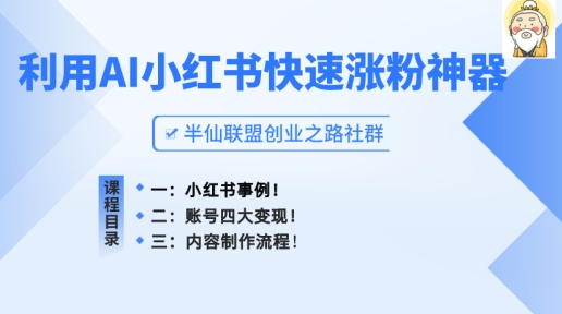 小红书快速涨粉神器,利用AI制作小红书爆款笔记【揭秘】插图 小红书快速涨粉神器,利用AI制作小红书爆款笔记【揭秘】