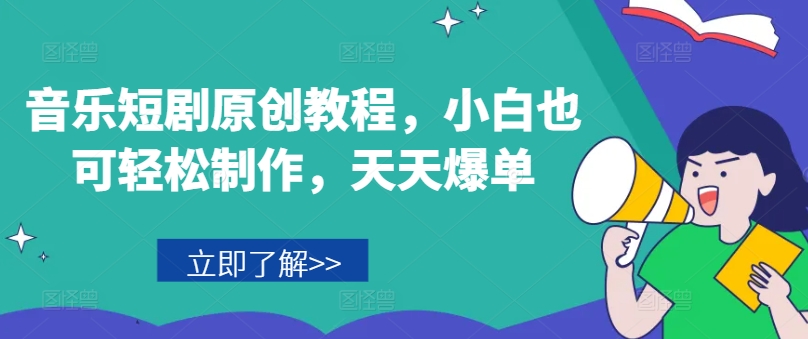 音乐短剧原创教程,小白也可轻松制作,天天爆单插图 音乐短剧原创教程,小白也可轻松制作,天天爆单