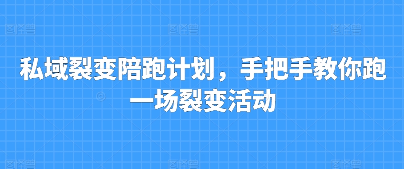 私域裂变陪跑计划,手把手教你跑一场裂变活动插图 私域裂变陪跑计划,手把手教你跑一场裂变活动