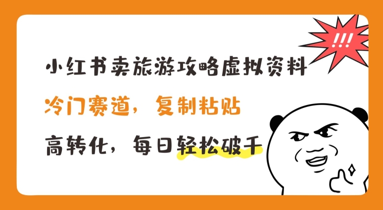 小红书卖旅游攻略虚拟资料,冷门赛道,复制粘贴,高转化,每日轻松破千【揭秘】插图 小红书卖旅游攻略虚拟资料,冷门赛道,复制粘贴,高转化,每日轻松破千【揭秘】