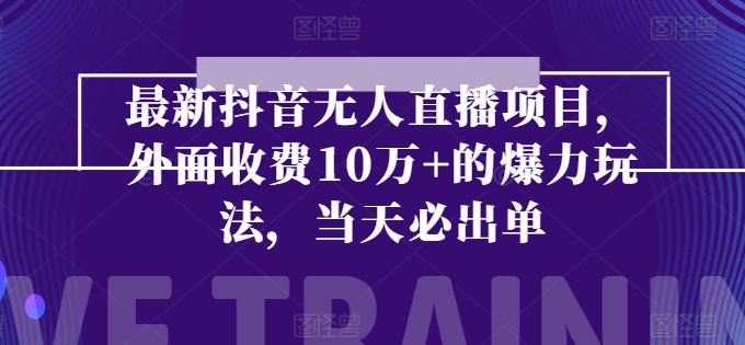 最新抖音无人直播项目,外面收费10w+的爆力玩法,当天必出单插图 最新抖音无人直播项目,外面收费10w+的爆力玩法,当天必出单