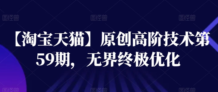 【淘宝天猫】原创高阶技术第59期,无界终极优化插图 【淘宝天猫】原创高阶技术第59期,无界终极优化