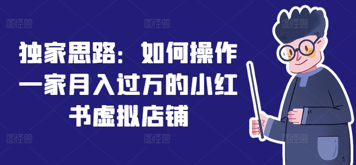 独家思路:如何操作一家月入过万的小红书虚拟店铺插图 独家思路:如何操作一家月入过万的小红书虚拟店铺