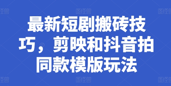 最新短剧搬砖技巧,剪映和抖音拍同款模版玩法插图 最新短剧搬砖技巧,剪映和抖音拍同款模版玩法