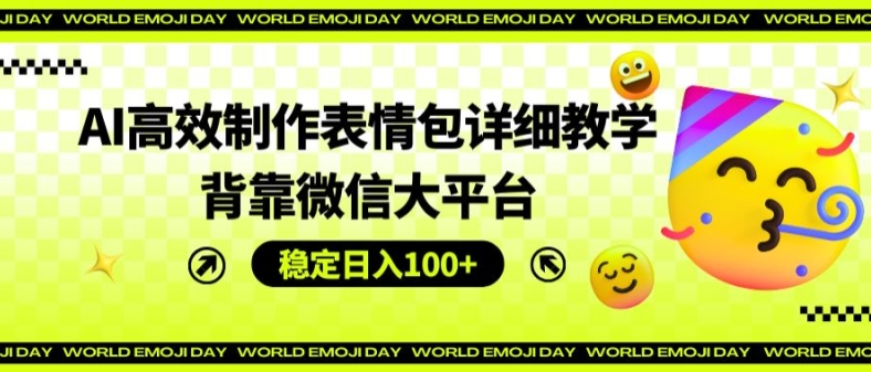 AI高效制作表情包详细教学,背靠微信大平台,稳定日入100+【揭秘】插图 AI高效制作表情包详细教学,背靠微信大平台,稳定日入100+【揭秘】