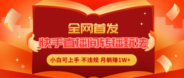 全网首发,快手直播间转播玩法简单躺赚,真正的全无人直播,小白轻松上手月入1W+【揭秘】插图 全网首发,快手直播间转播玩法简单躺赚,真正的全无人直播,小白轻松上手月入1W+【揭秘】