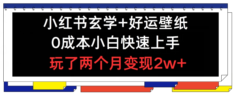 小红书玄学+好运壁纸玩法,0成本小白快速上手,玩了两个月变现2w+ 【揭秘】插图 小红书玄学+好运壁纸玩法,0成本小白快速上手,玩了两个月变现2w+ 【揭秘】