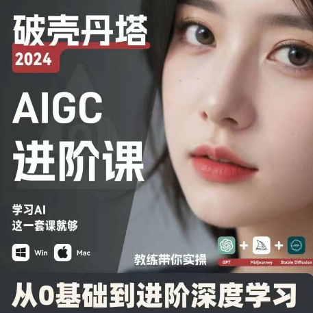 AIGC人工智能零基础到进阶,GPT+MJ+SD商业技术落地,从0基础到进阶深度学习插图 AIGC人工智能零基础到进阶,GPT+MJ+SD商业技术落地,从0基础到进阶深度学习