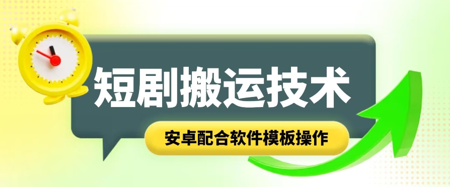 短剧智能叠加搬运技术,安卓配合软件模板操作插图 短剧智能叠加搬运技术,安卓配合软件模板操作
