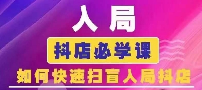 抖音商城运营课程(更新24年6月),入局抖店必学课, 如何快速扫盲入局抖店插图 抖音商城运营课程(更新24年6月),入局抖店必学课, 如何快速扫盲入局抖店