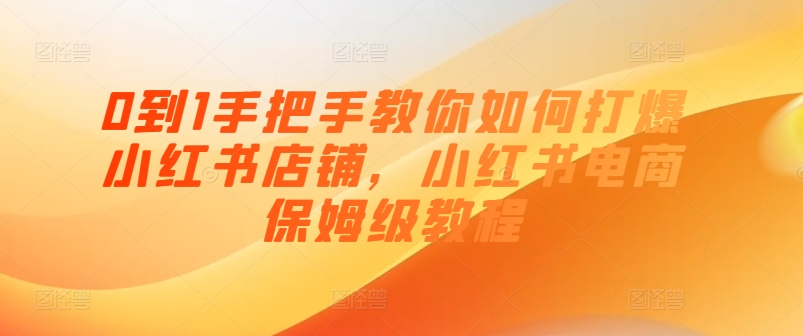 0到1手把手教你如何打爆小红书店铺,小红书电商保姆级教程插图 0到1手把手教你如何打爆小红书店铺,小红书电商保姆级教程