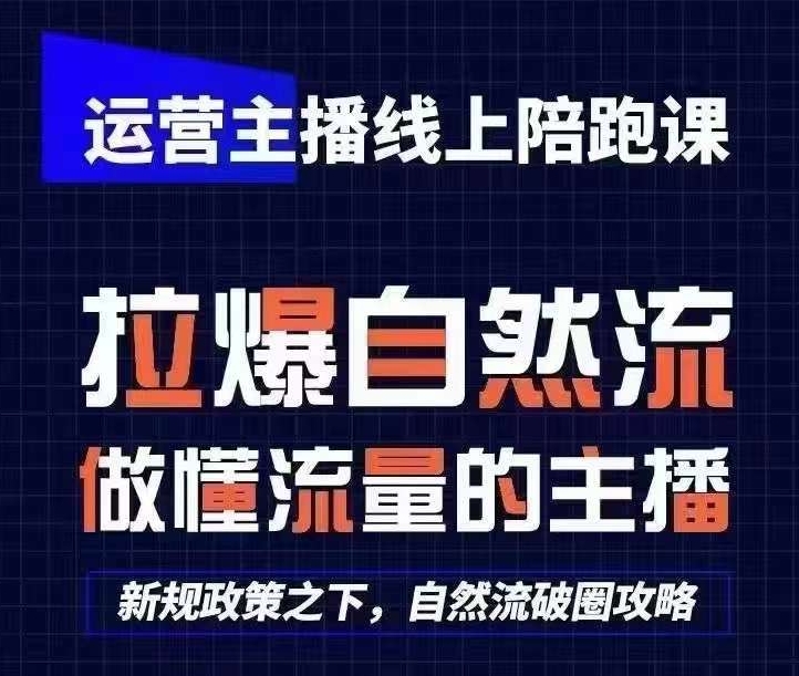 运营主播线上陪跑课,从0-1快速起号,猴帝1600线上课(更新24年7月)插图 运营主播线上陪跑课,从0-1快速起号,猴帝1600线上课(更新24年7月)