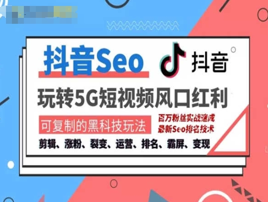 抖音SEO引流培训课程-抓住抖音风口,实现搜索排名,获取精准流量,快速成交变现插图 抖音SEO引流培训课程-抓住抖音风口,实现搜索排名,获取精准流量,快速成交变现