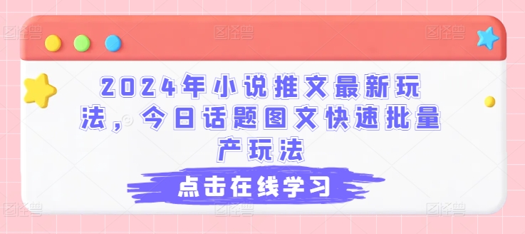 2024年小说推文最新玩法,今日话题图文快速批量产玩法插图 2024年小说推文最新玩法,今日话题图文快速批量产玩法