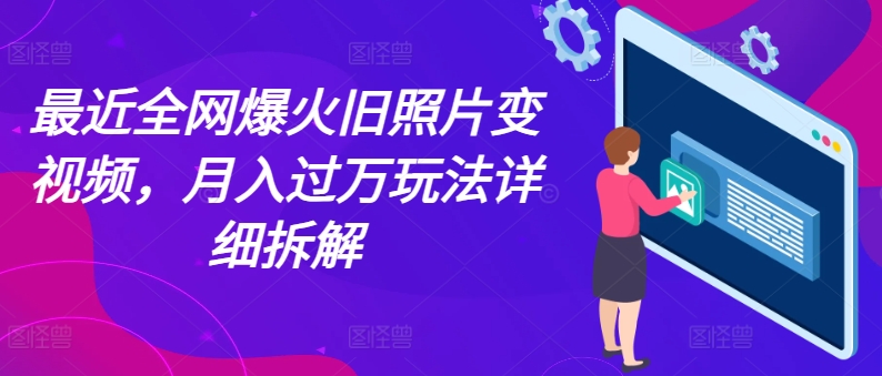 最近全网爆火旧照片变视频,月入过万玩法详细拆解插图 最近全网爆火旧照片变视频,月入过万玩法详细拆解