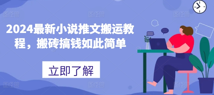 2024最新小说推文搬运教程,搬砖搞钱如此简单插图 2024最新小说推文搬运教程,搬砖搞钱如此简单