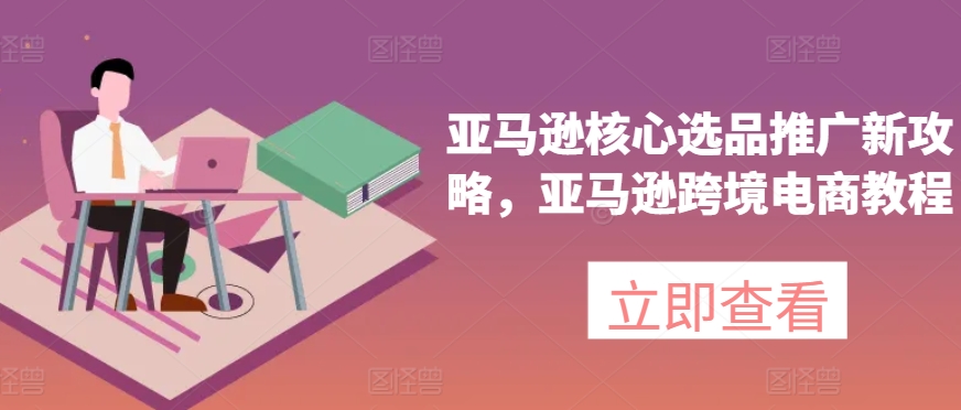 亚马逊核心选品推广新攻略,亚马逊跨境电商教程插图 亚马逊核心选品推广新攻略,亚马逊跨境电商教程