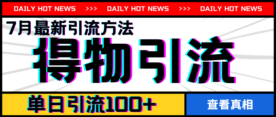 7月最新引方法,得物APP引流,单日引流100+【揭秘】插图 7月最新引方法,得物APP引流,单日引流100+【揭秘】