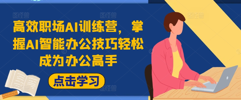 高效职场AI训练营,掌握AI智能办公技巧轻松成为办公高手,提升工作效率!插图 高效职场AI训练营,掌握AI智能办公技巧轻松成为办公高手,提升工作效率!