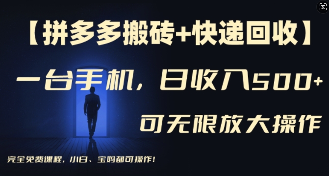 【拼多多搬砖+快递回收】一台手机,日入500+,多号矩阵收益无上限,小白宝妈都可操作插图 【拼多多搬砖+快递回收】一台手机,日入500+,多号矩阵收益无上限,小白宝妈都可操作