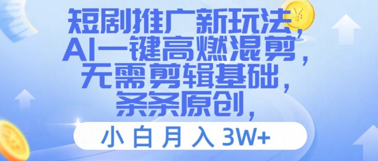 短剧推广新玩法,AI一键高燃混剪,无需剪辑基础,条条原创,小白月入3W+【揭秘】插图 短剧推广新玩法,AI一键高燃混剪,无需剪辑基础,条条原创,小白月入3W+【揭秘】