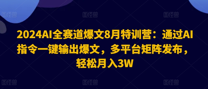 2024AI全赛道爆文8月特训营:通过AI指令一键输出爆文,多平台矩阵发布,轻松月入3W【揭秘】插图 2024AI全赛道爆文8月特训营:通过AI指令一键输出爆文,多平台矩阵发布,轻松月入3W【揭秘】