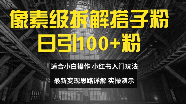 像素级拆解搭子粉,日引100+,小白看完可上手,最新变现思路详解【揭秘】插图 像素级拆解搭子粉,日引100+,小白看完可上手,最新变现思路详解【揭秘】