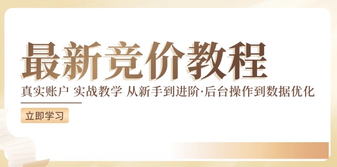 竞价教程:真实账户 实战教学 从新手到进阶·后台操作到数据优化插图 竞价教程:真实账户 实战教学 从新手到进阶·后台操作到数据优化