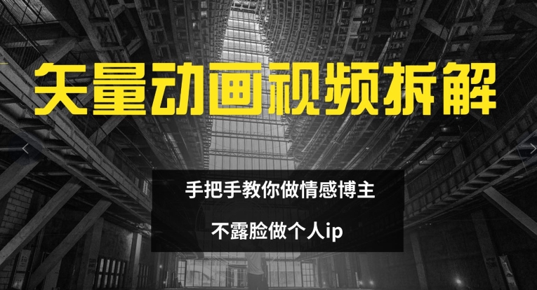 矢量动画视频全拆解 手把手教你做情感博主 不露脸做个人ip【揭秘】插图 矢量动画视频全拆解 手把手教你做情感博主 不露脸做个人ip【揭秘】