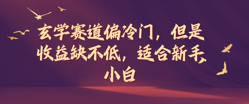 玄学赛道偏冷门,但是收益缺不低,适合新手小白【揭秘】插图 玄学赛道偏冷门,但是收益缺不低,适合新手小白【揭秘】