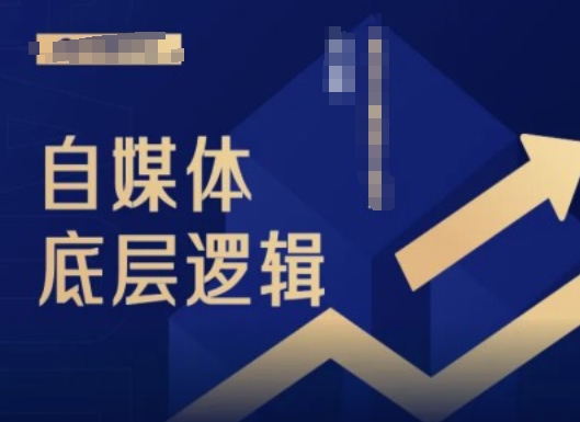 2024自媒体底层逻辑录播课,自媒体小白必看插图 2024自媒体底层逻辑录播课,自媒体小白必看