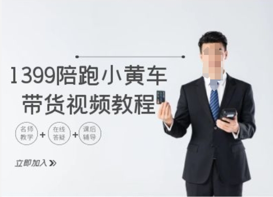 1399陪跑tiktok小黄车带货视频教程,tiktok跨境电商教程插图 1399陪跑tiktok小黄车带货视频教程,tiktok跨境电商教程